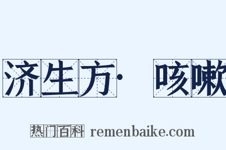 济生方·咳嗽是什么意思的图片